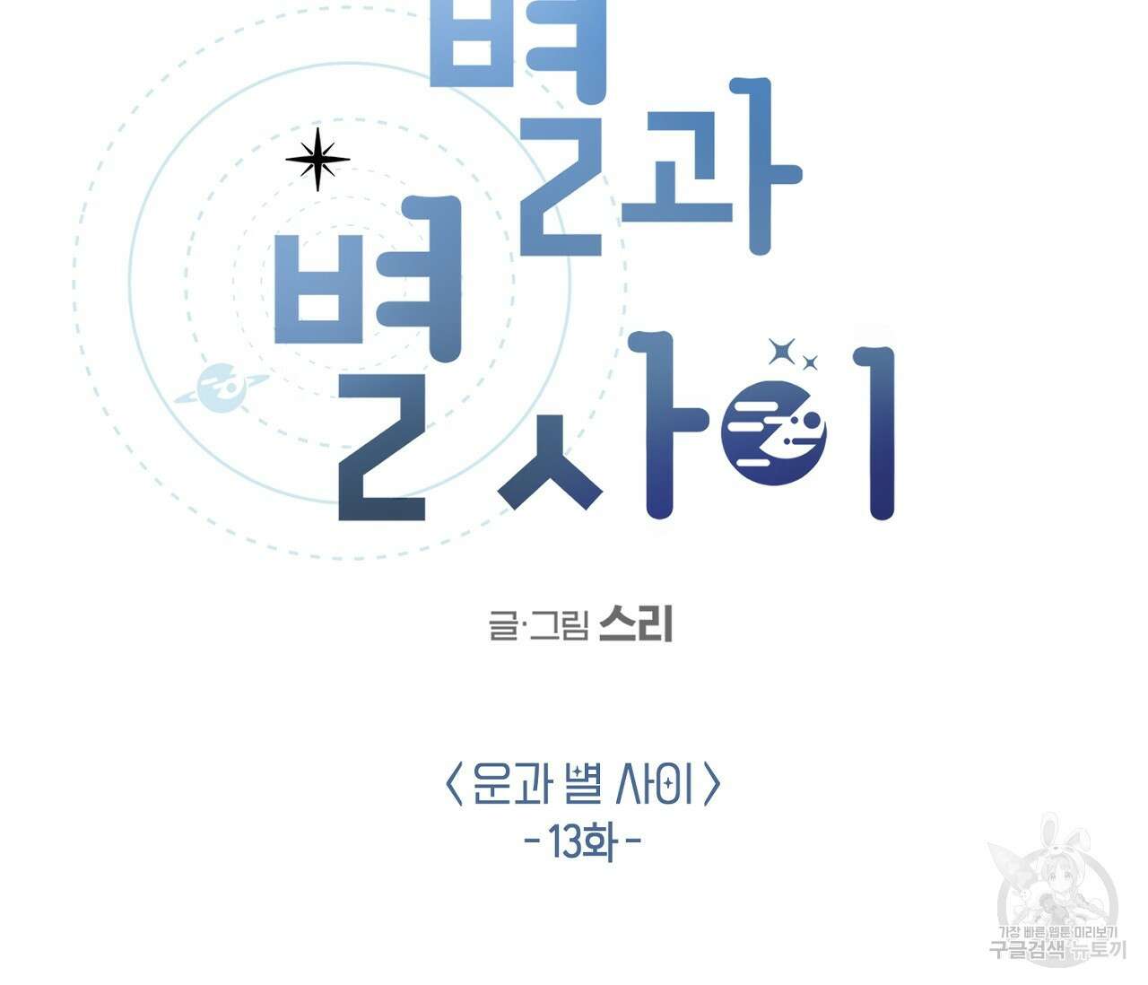 별과 별 사이 외전 13화 2
