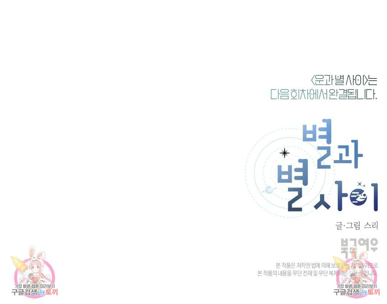 별과 별 사이 외전 13화 116