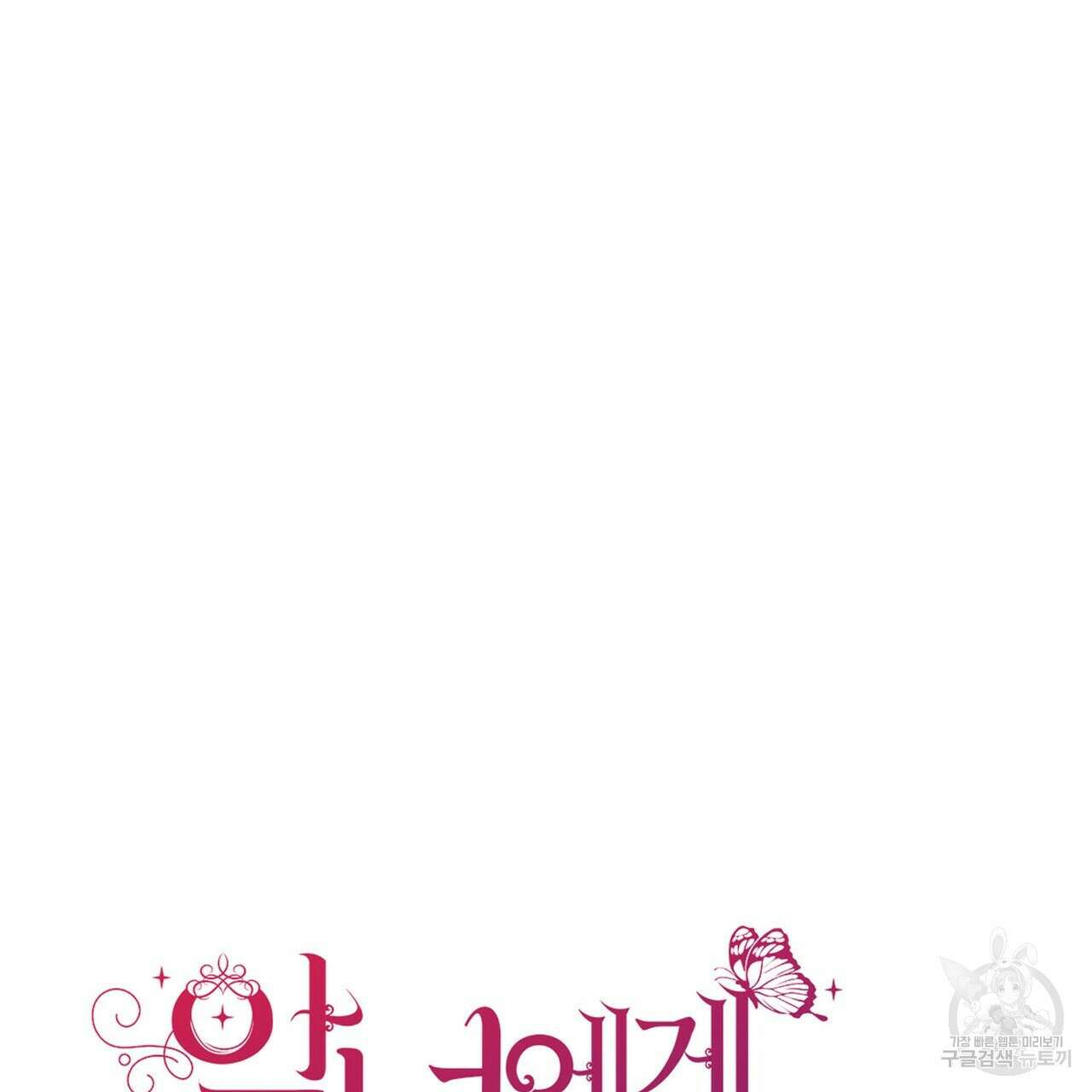 악녀에게 의리가 어디 있어 115화 23