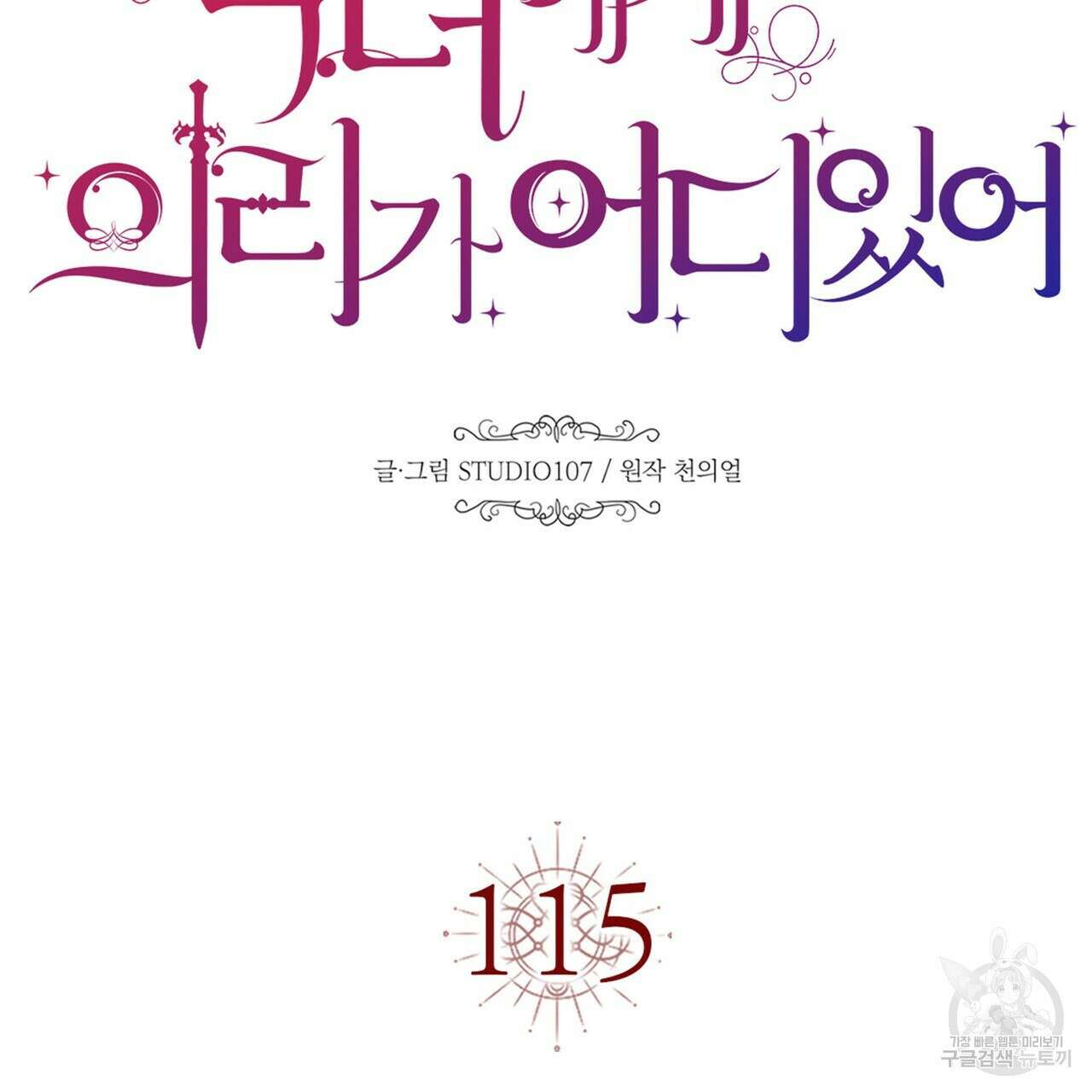 악녀에게 의리가 어디 있어 115화 24