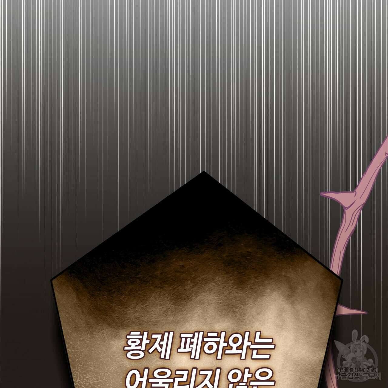 악녀에게 의리가 어디 있어 115화 27