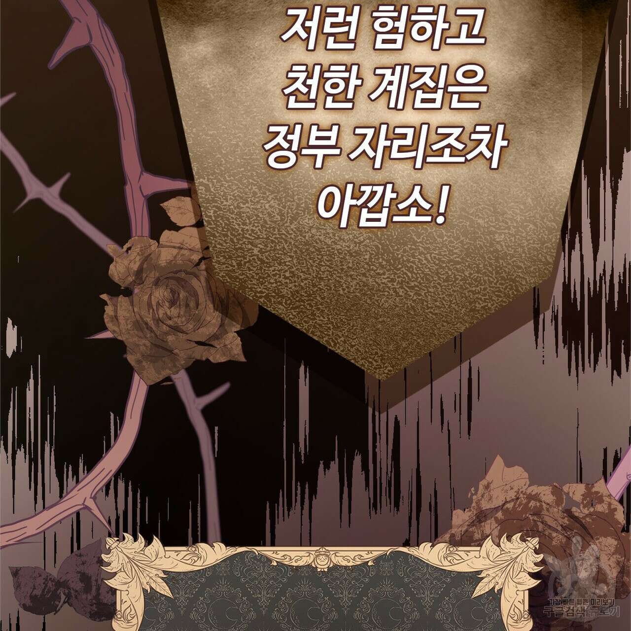 악녀에게 의리가 어디 있어 115화 30