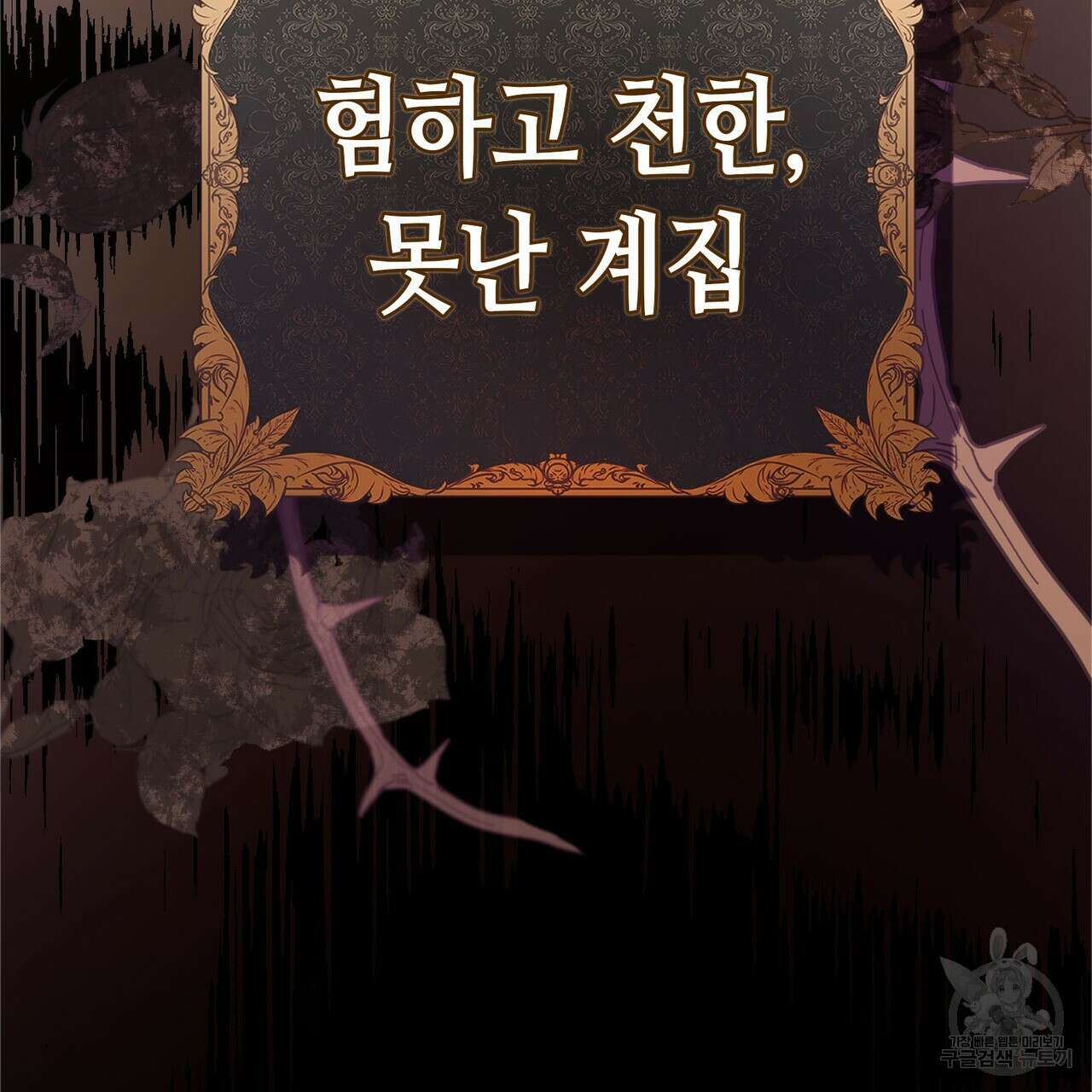 악녀에게 의리가 어디 있어 115화 31