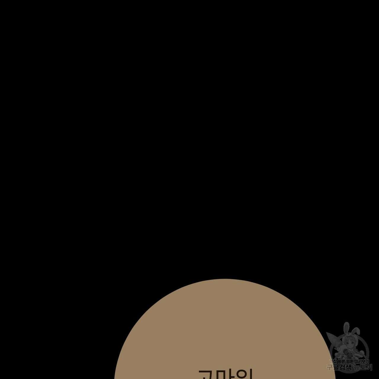 악녀에게 의리가 어디 있어 115화 37