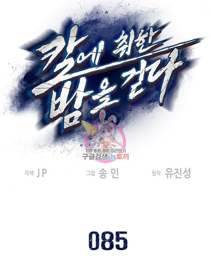 칼에 취한 밤을 걷다 85화 1