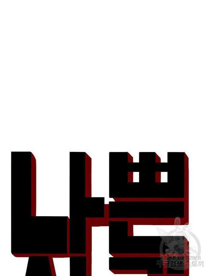 나쁜사람 174화 10