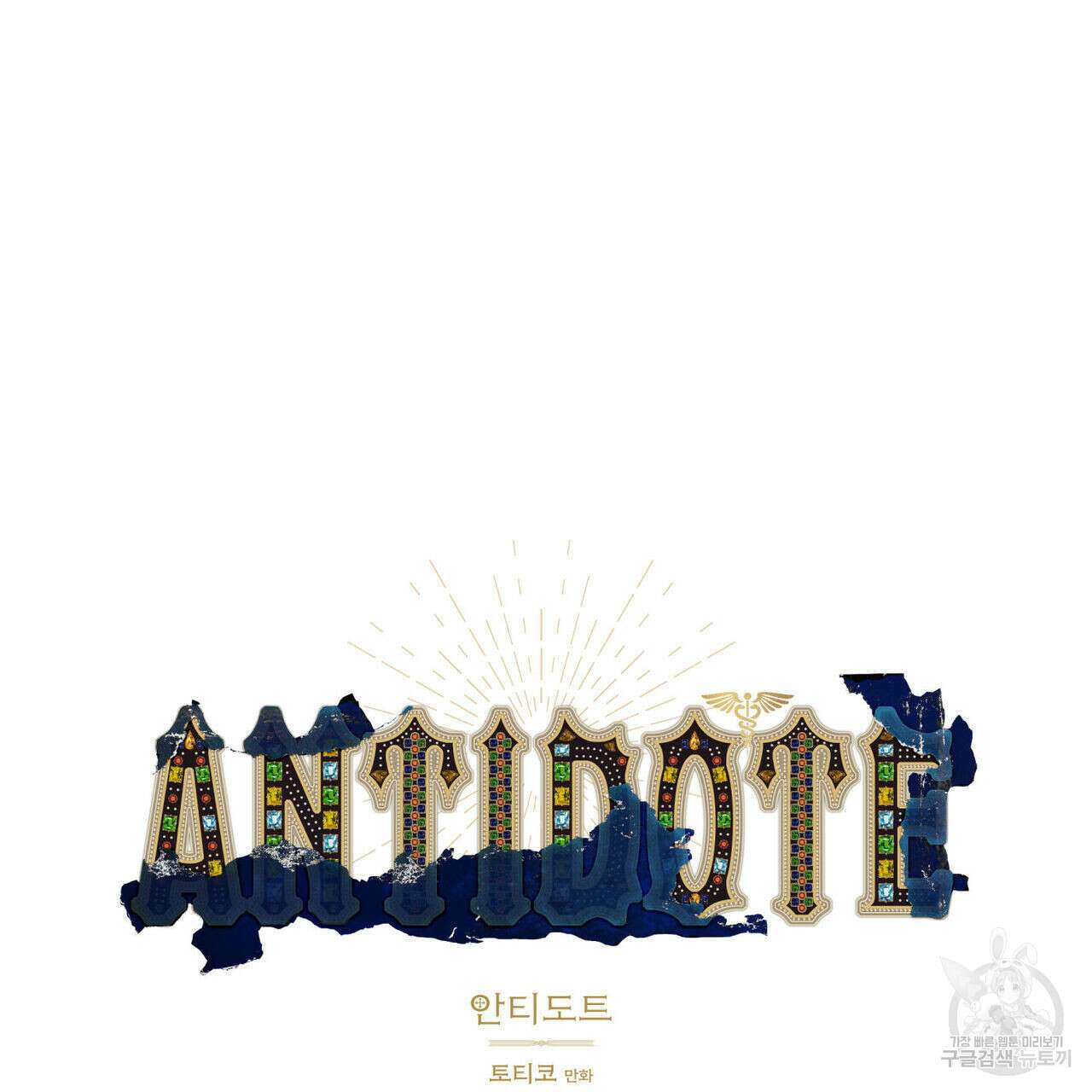 안티도트(BL) 2화 49