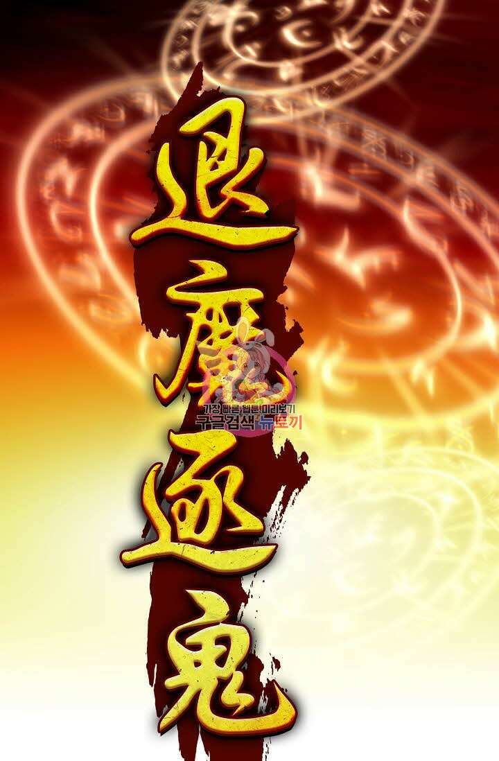 퇴마축귀 128화 1