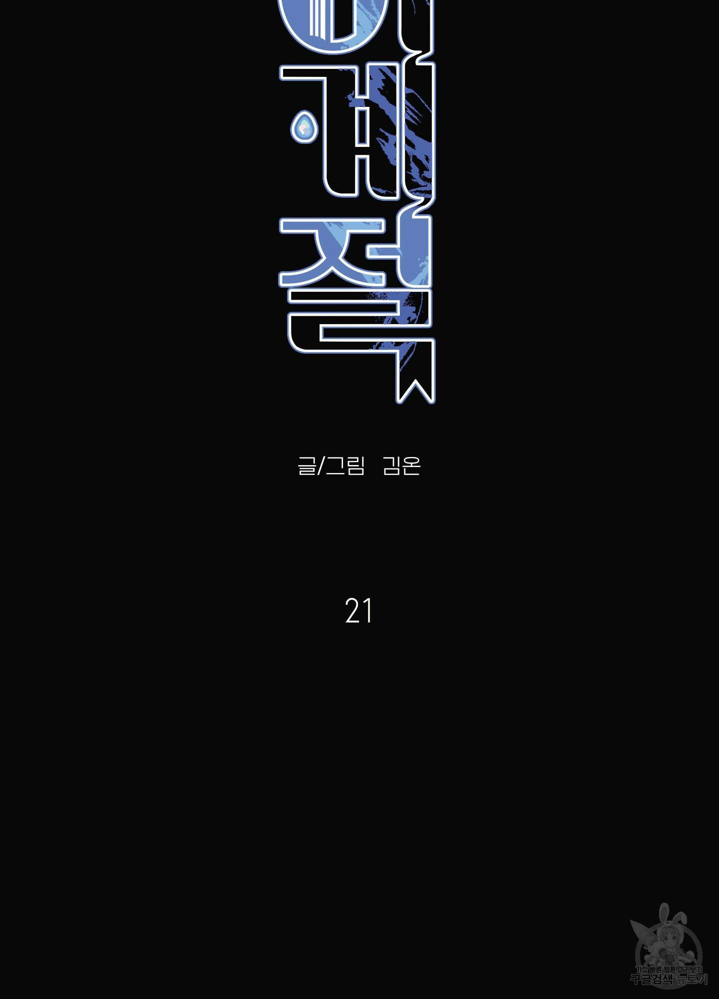 사이계절 21화 11
