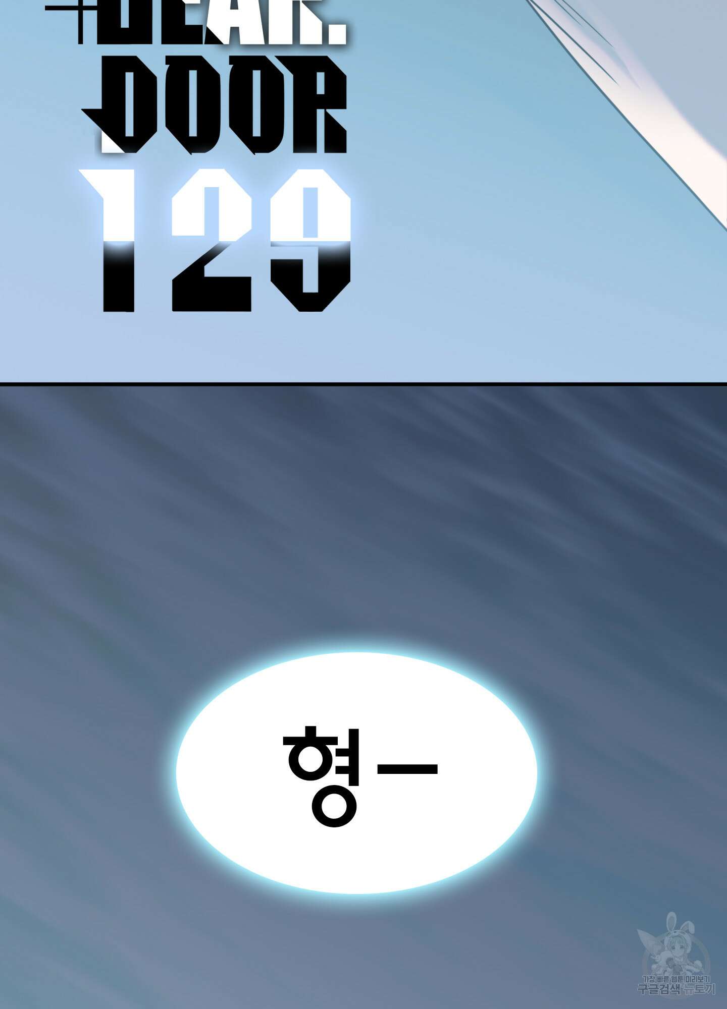 디어 도어 129화 2