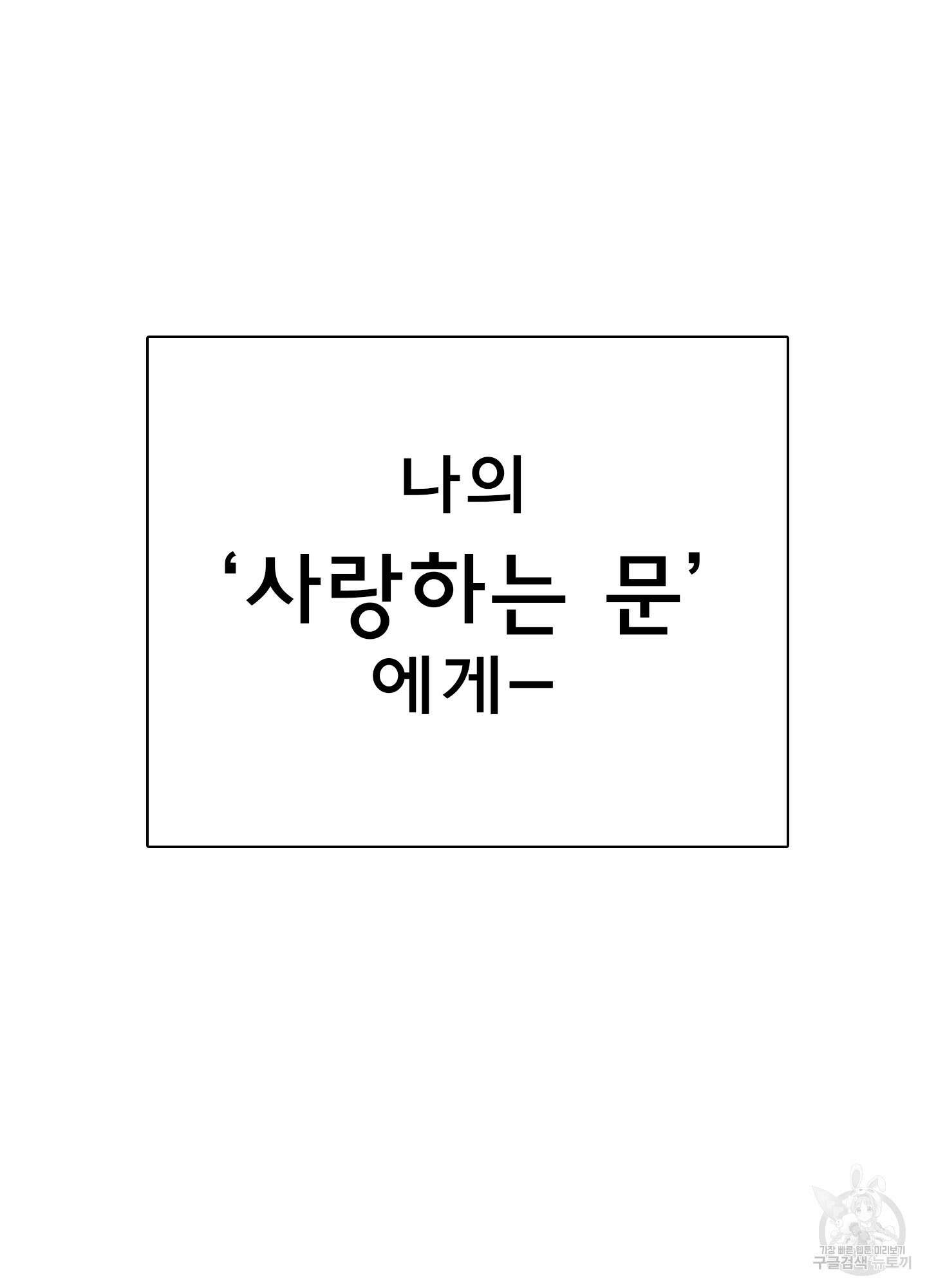 디어 도어 129화 132