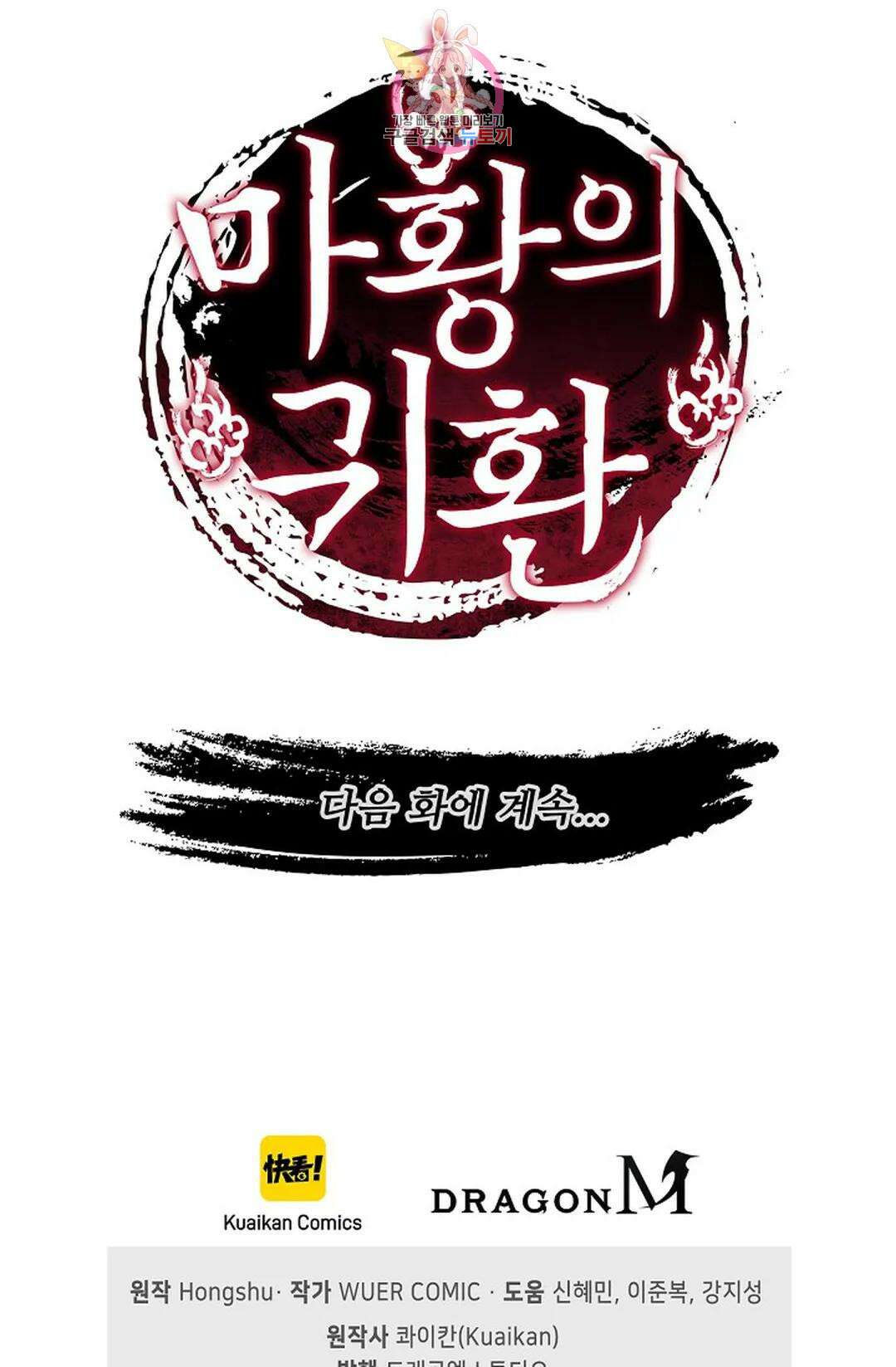 마황의 귀환 365화 99