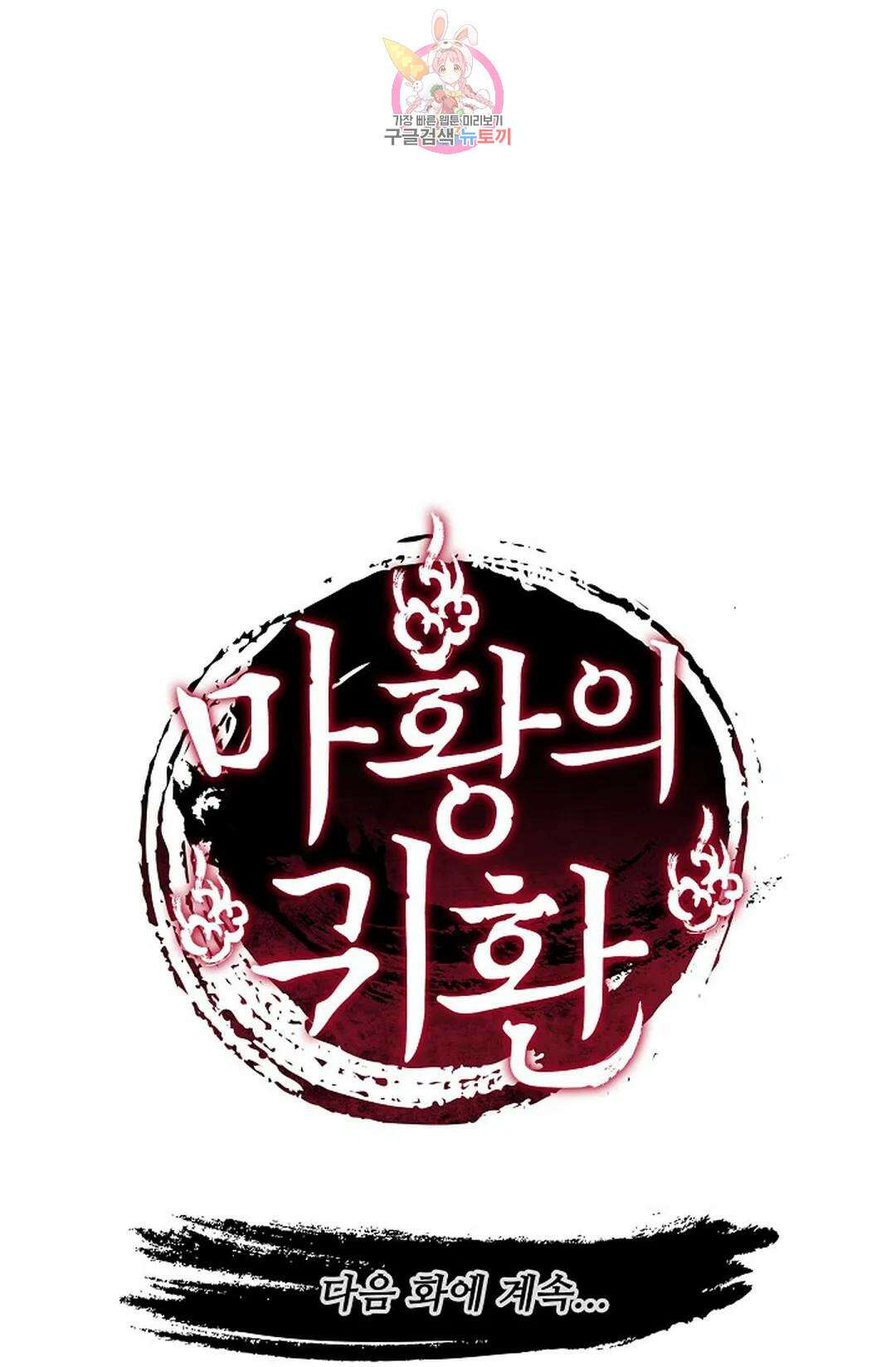 마황의 귀환 367화 100