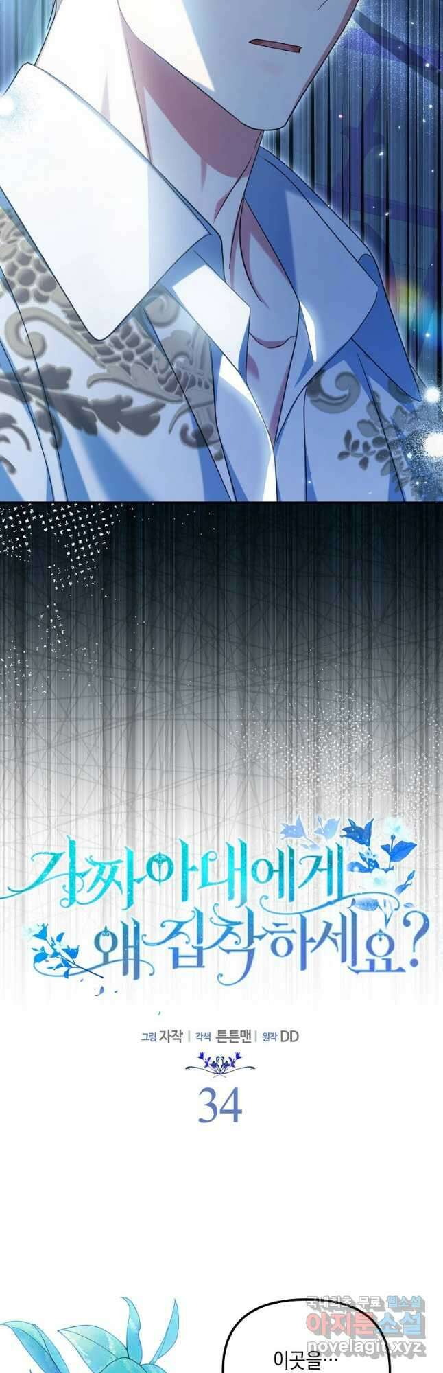 가짜 아내에게 왜 집착하세요 34화 2