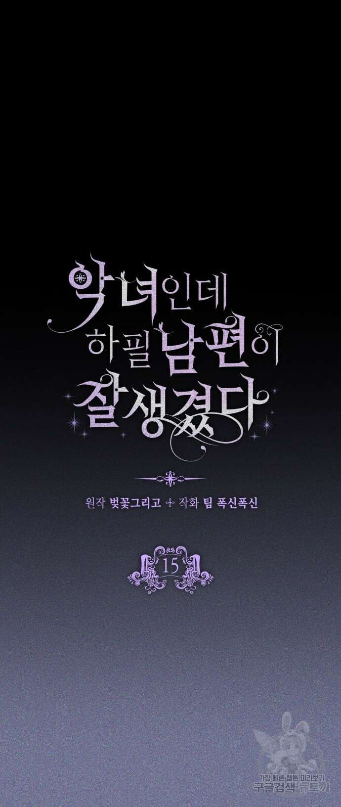 악녀인데 하필 남편이 잘생겼다 15화 2