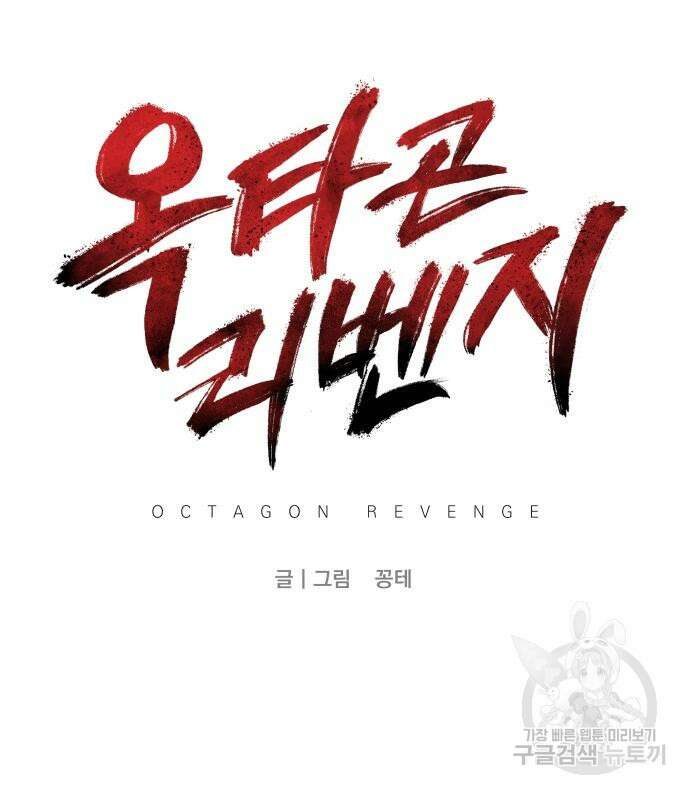 옥타곤 리벤지 20화 21