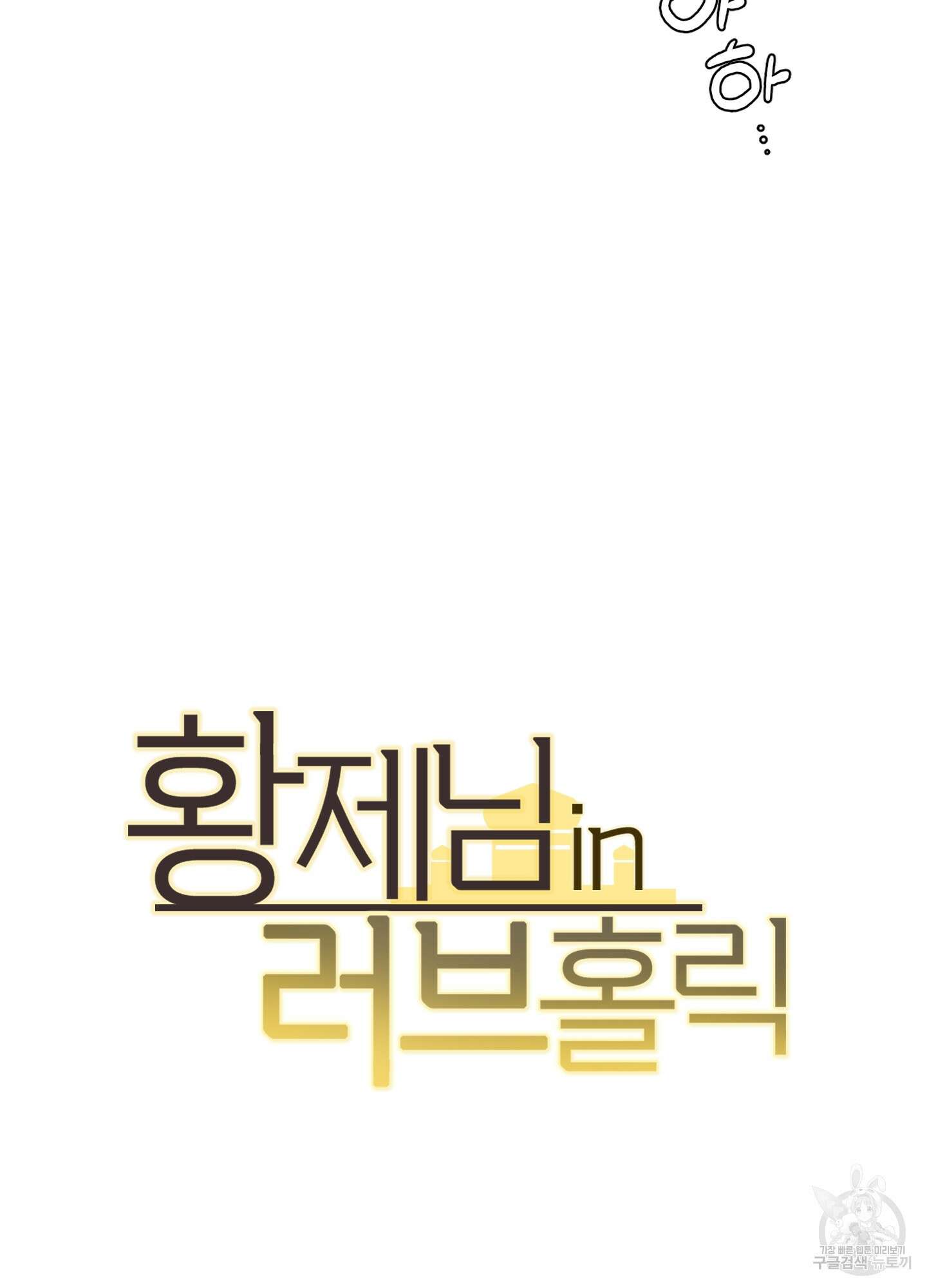 황제님 in 러브홀릭 15화 11