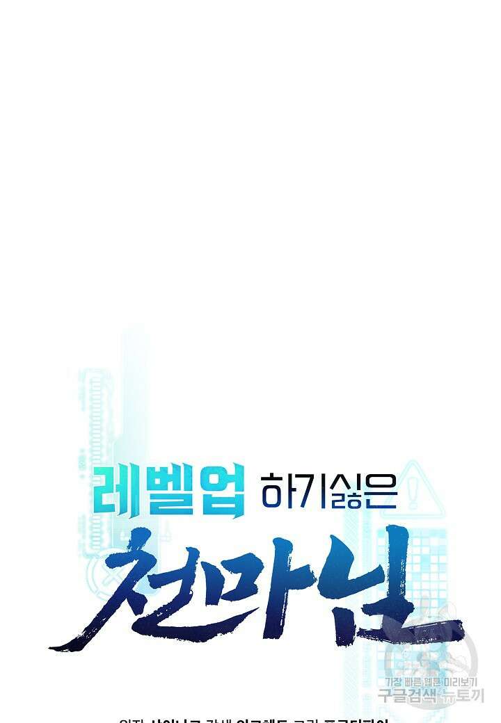 레벨업하기 싫은 천마님 6화 44