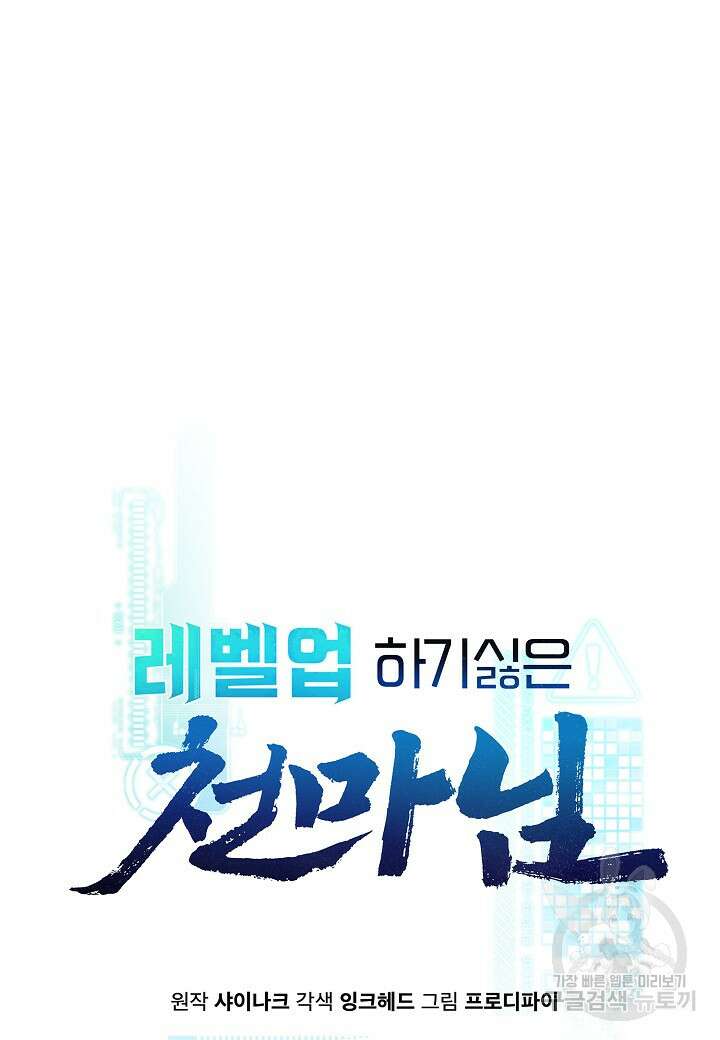 레벨업하기 싫은 천마님 16화 31