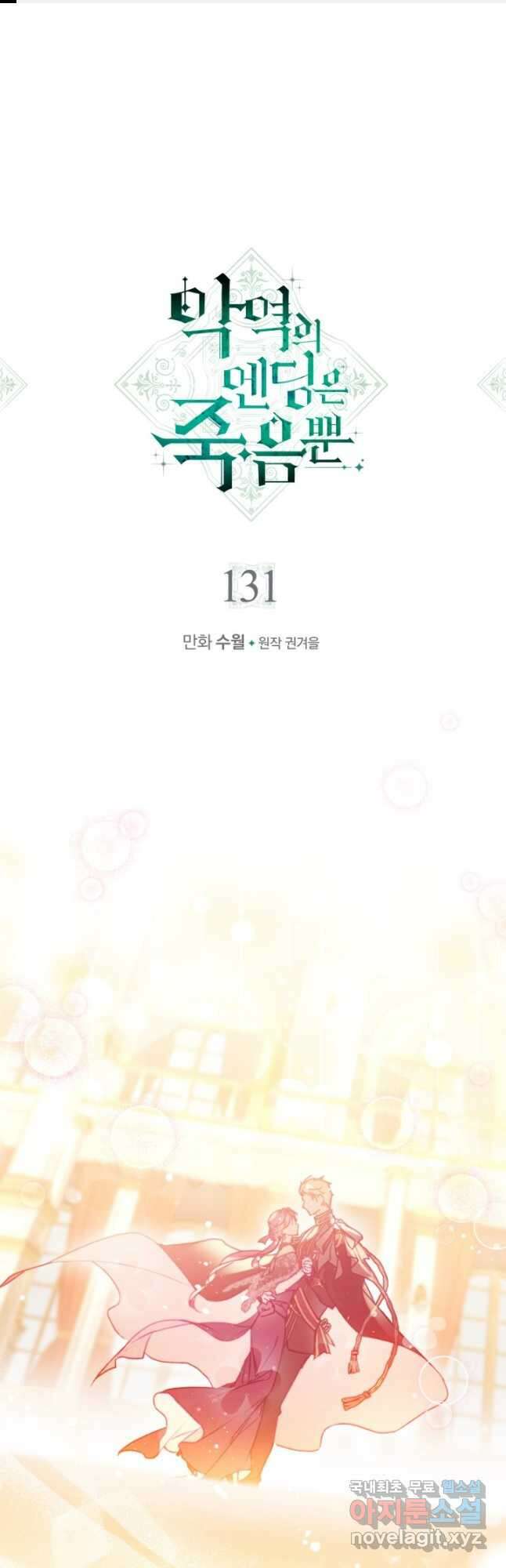 악역의 엔딩은 죽음뿐 131화 1