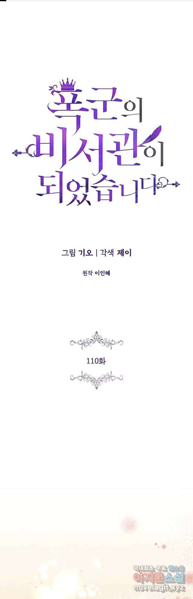 폭군의 비서관이 되었습니다 110화 (본편 마지막화) 1