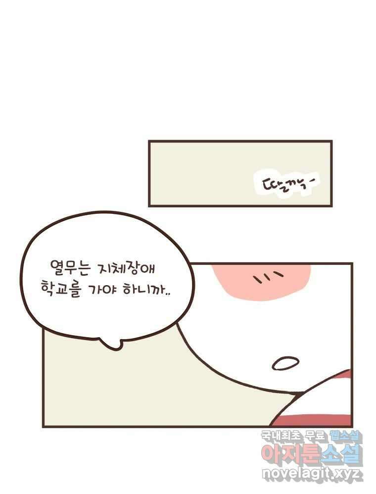 열무와 알타리 196화 우리 학교가자! (04) 1
