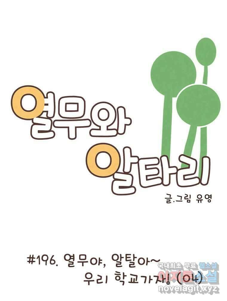 열무와 알타리 196화 우리 학교가자! (04) 8