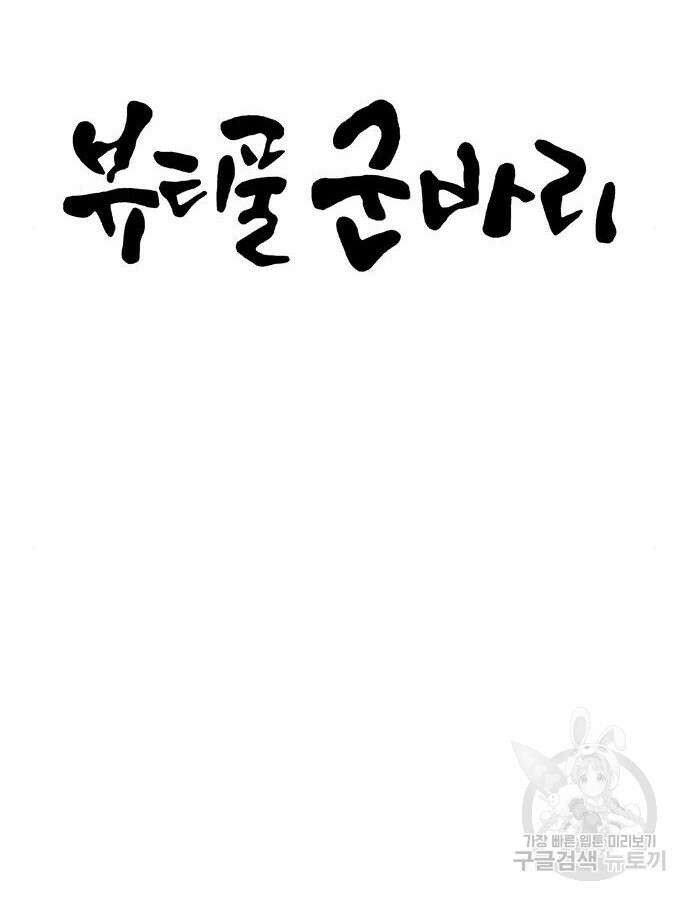 뷰티풀 군바리 406화 6