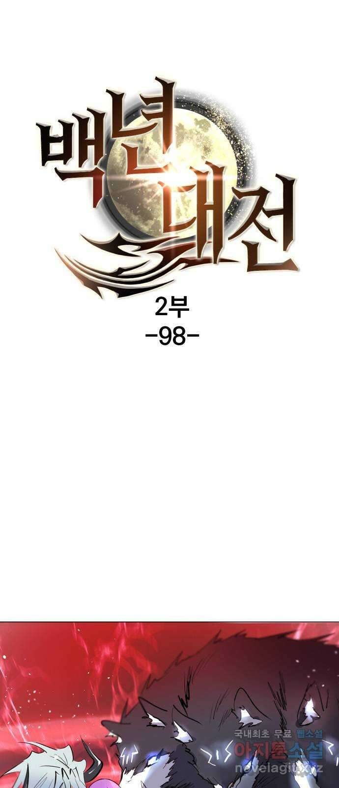 백년게임 2부 - 백년대전 98화 1