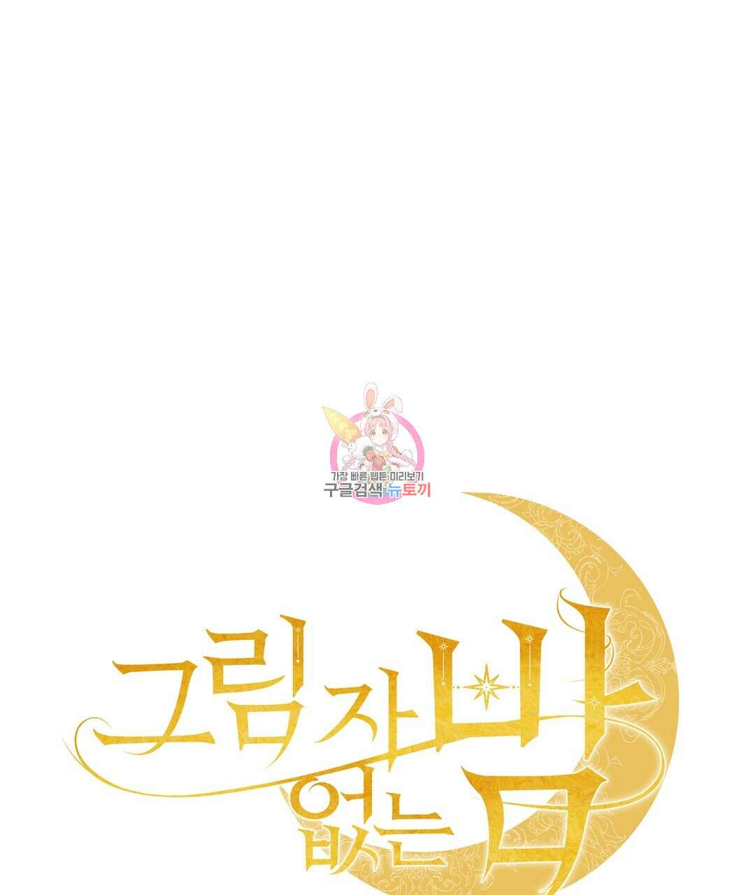 그림자 없는 밤 74화 1