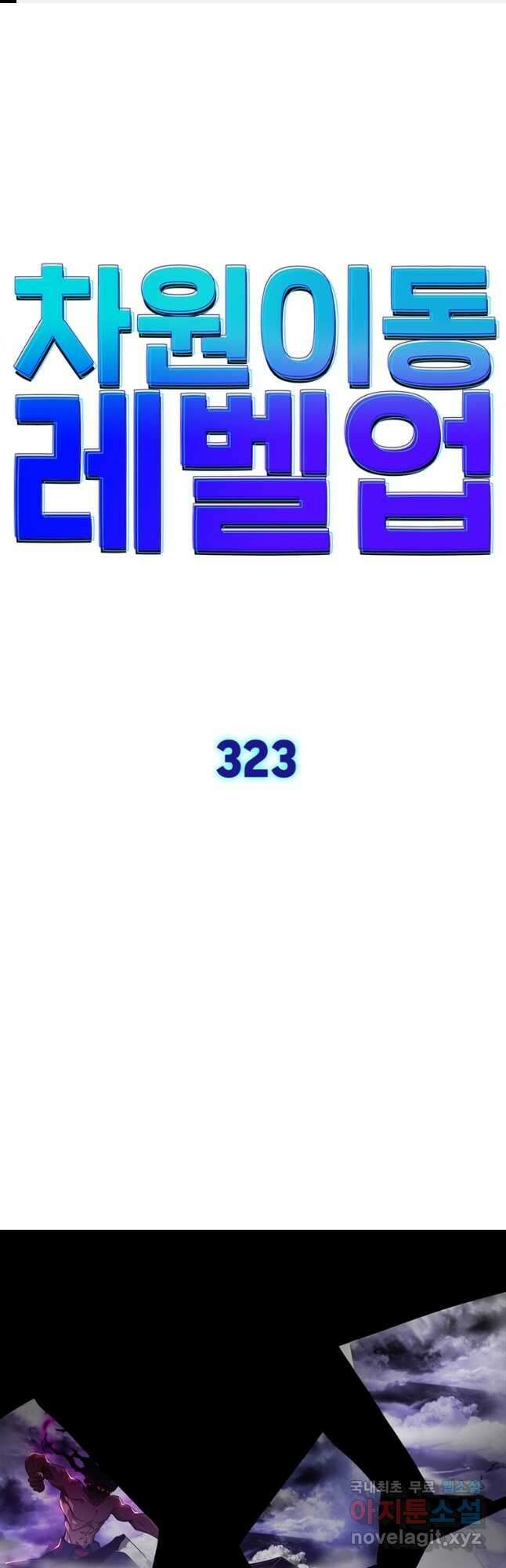 차원이동 레벨업 323화 1