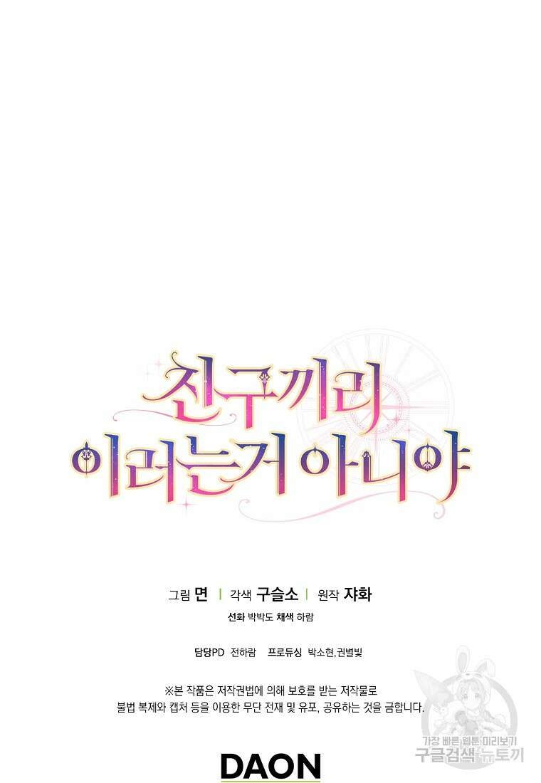 친구끼리 이러는 거 아니야 6화 96