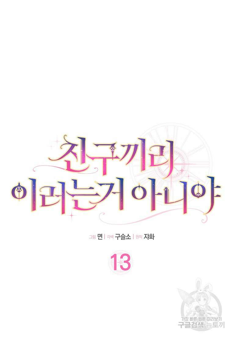 친구끼리 이러는 거 아니야 13화 18