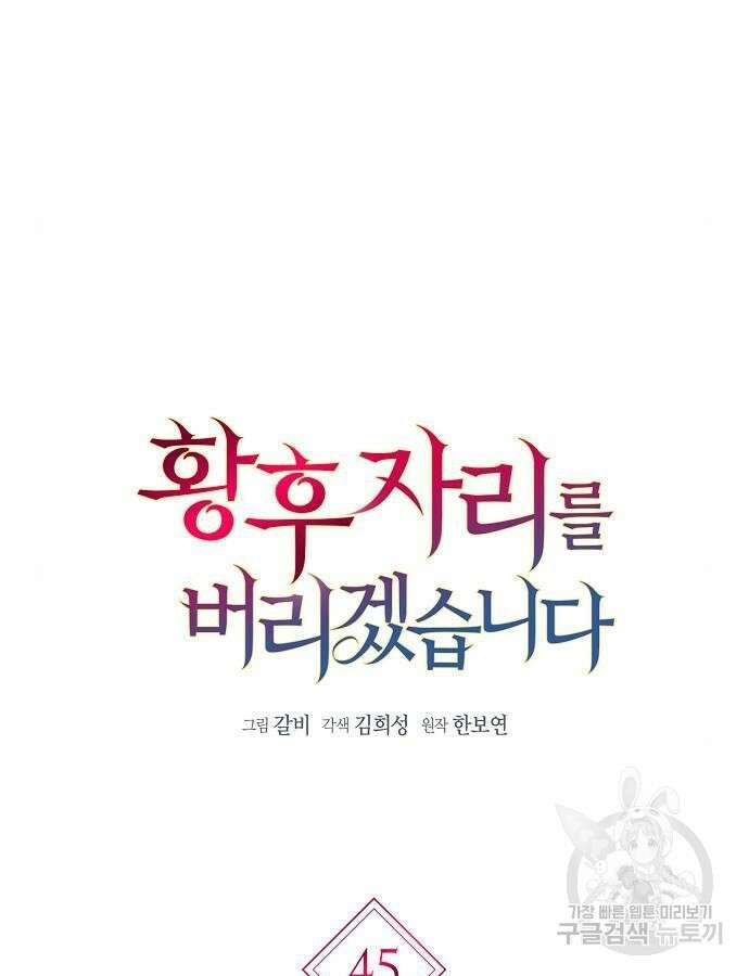 황후 자리를 버리겠습니다 45화 8