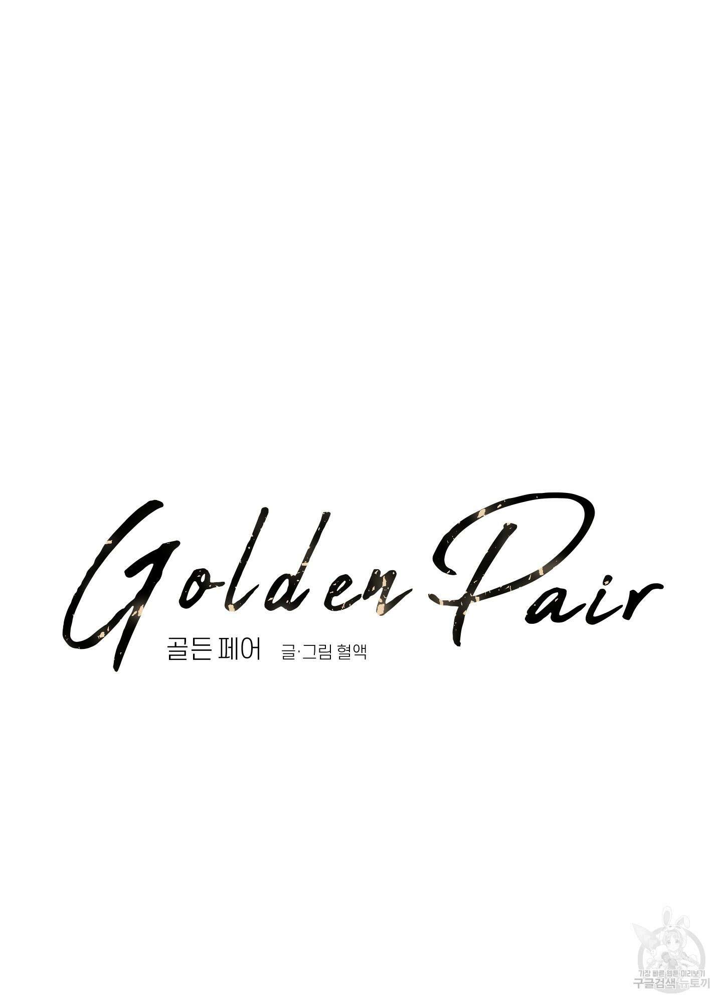 골든 페어(Golden Pair) 14화 16
