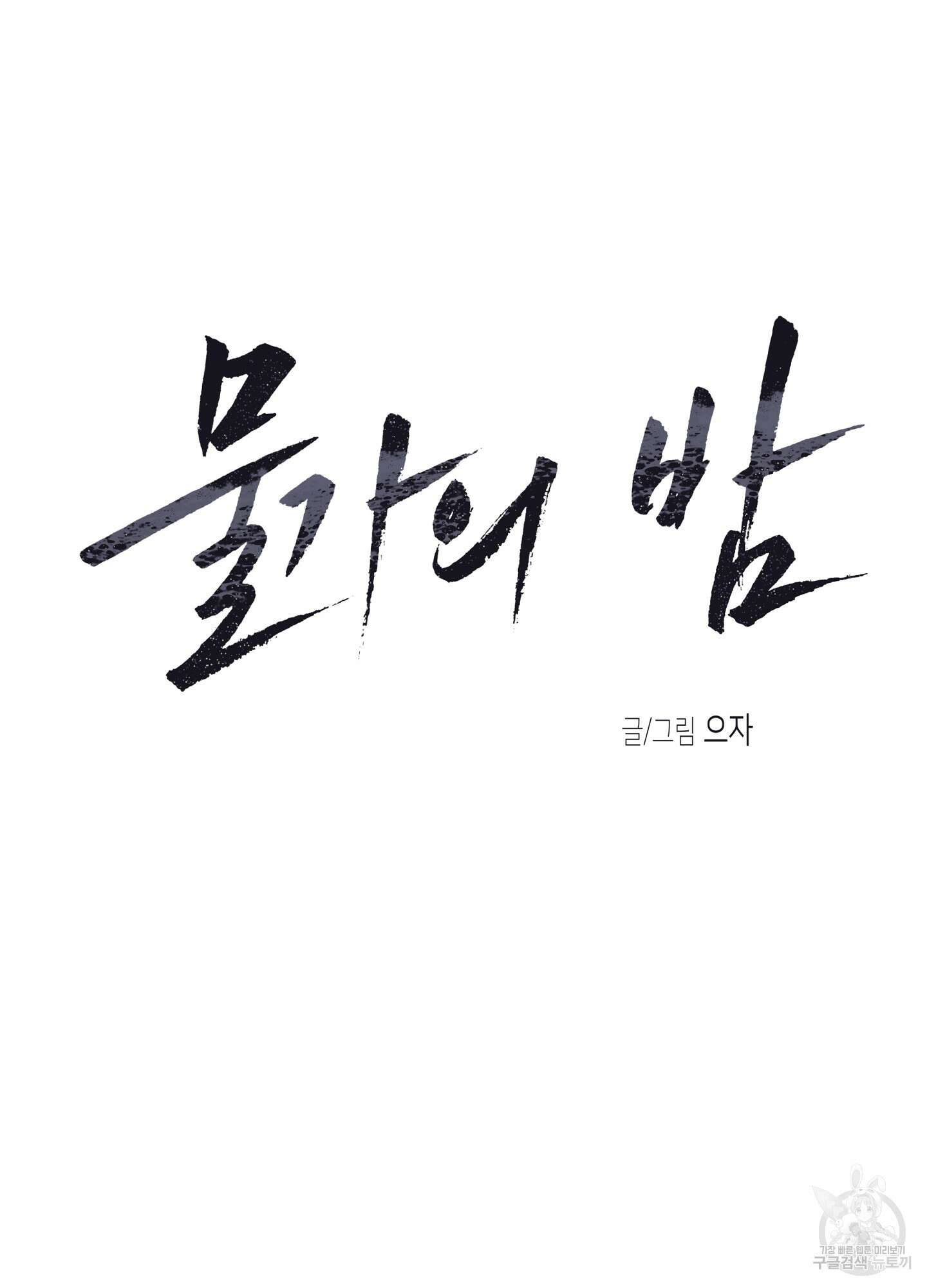 물가의 밤 67화 13