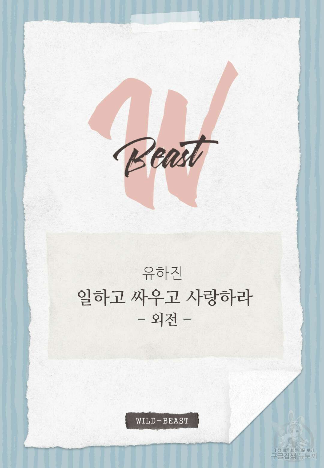 일하고 싸우고 사랑하라 외전 -태열 편- 2화 2