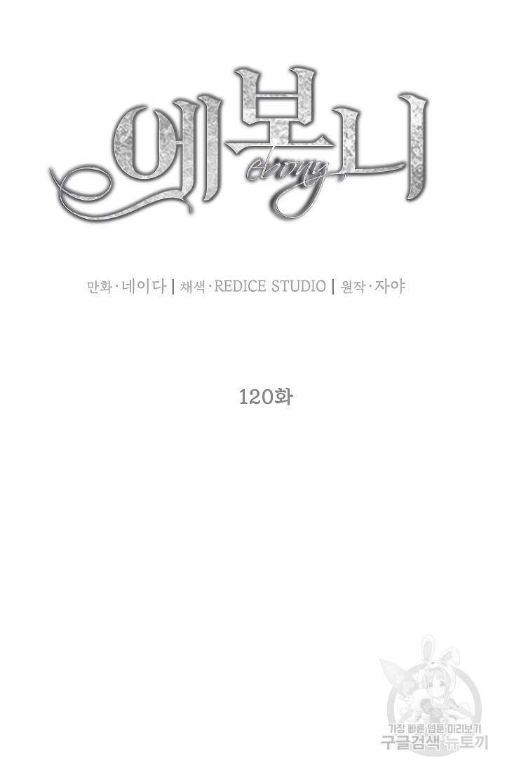 에보니 120화 11