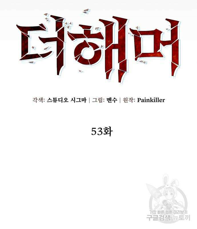 더 해머 53화 22