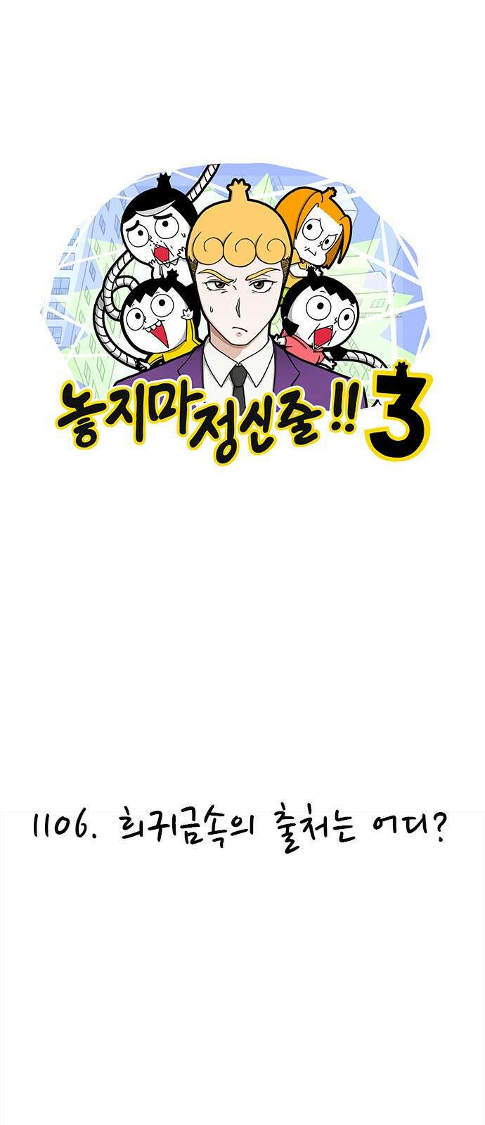 놓지마 정신줄 시즌3 1106화 희귀금속의 출처는 어디? 1