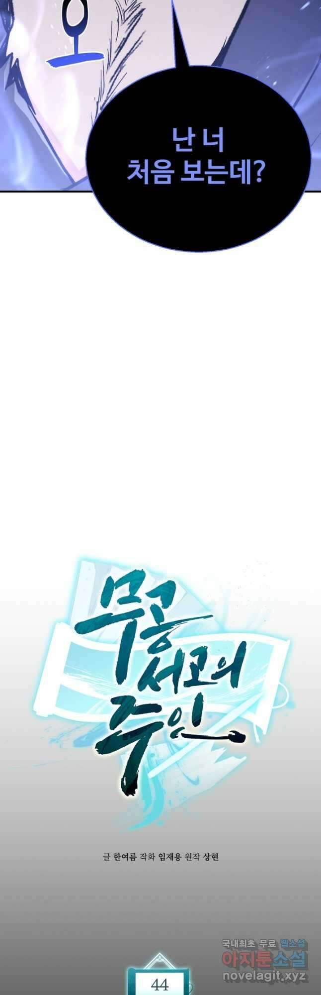 무공서고의 주인 44화 (시즌1 마지막 화) 6