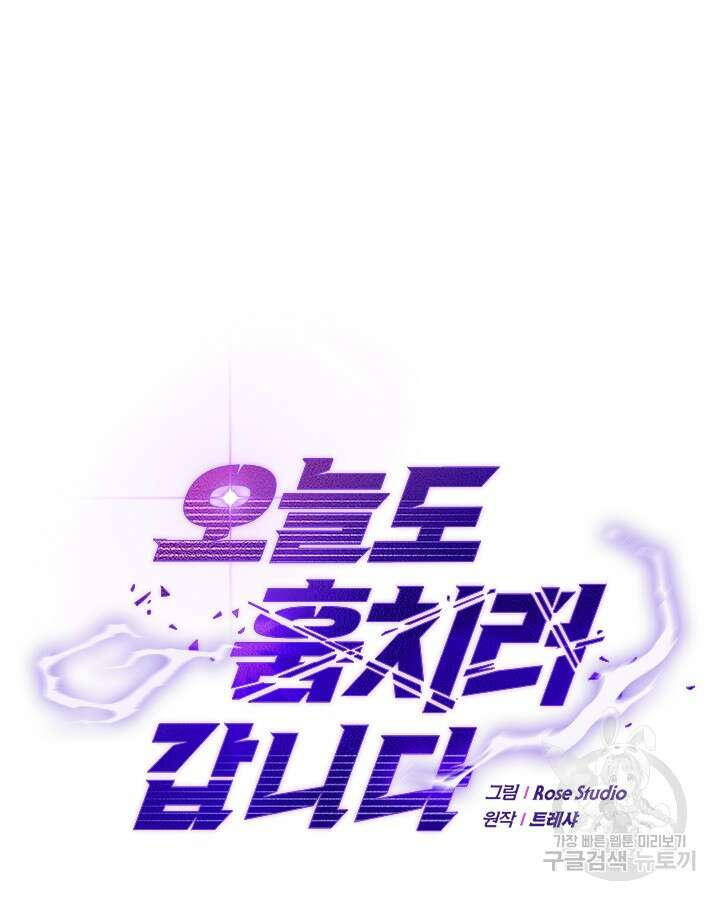 오늘도 훔치러 갑니다 55화 55