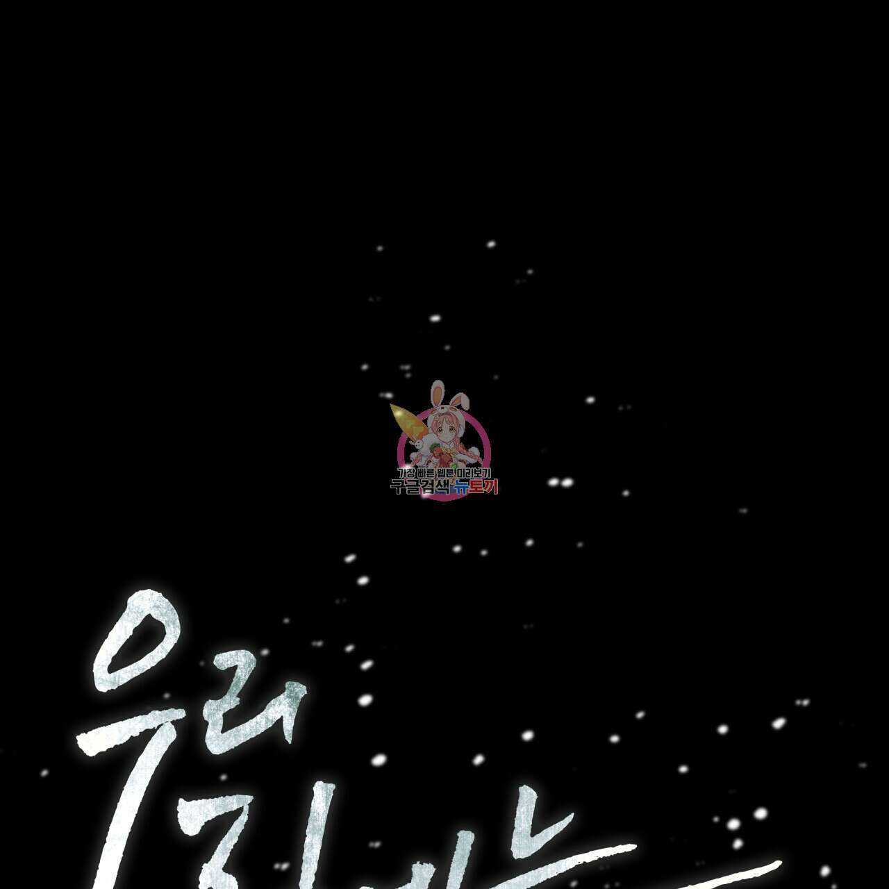 우리 집에는 쥐가 있다 12화 1