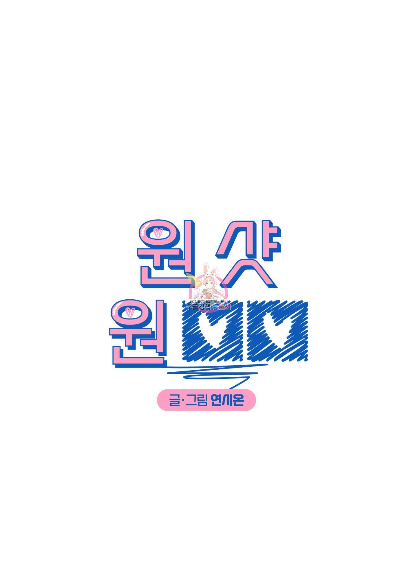 원 샷 원 10화 1