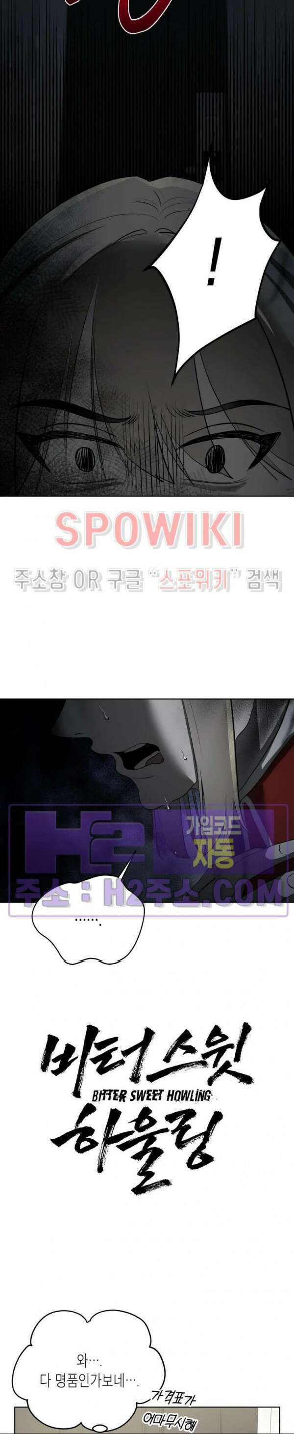 비터스윗 하울링 16화 5
