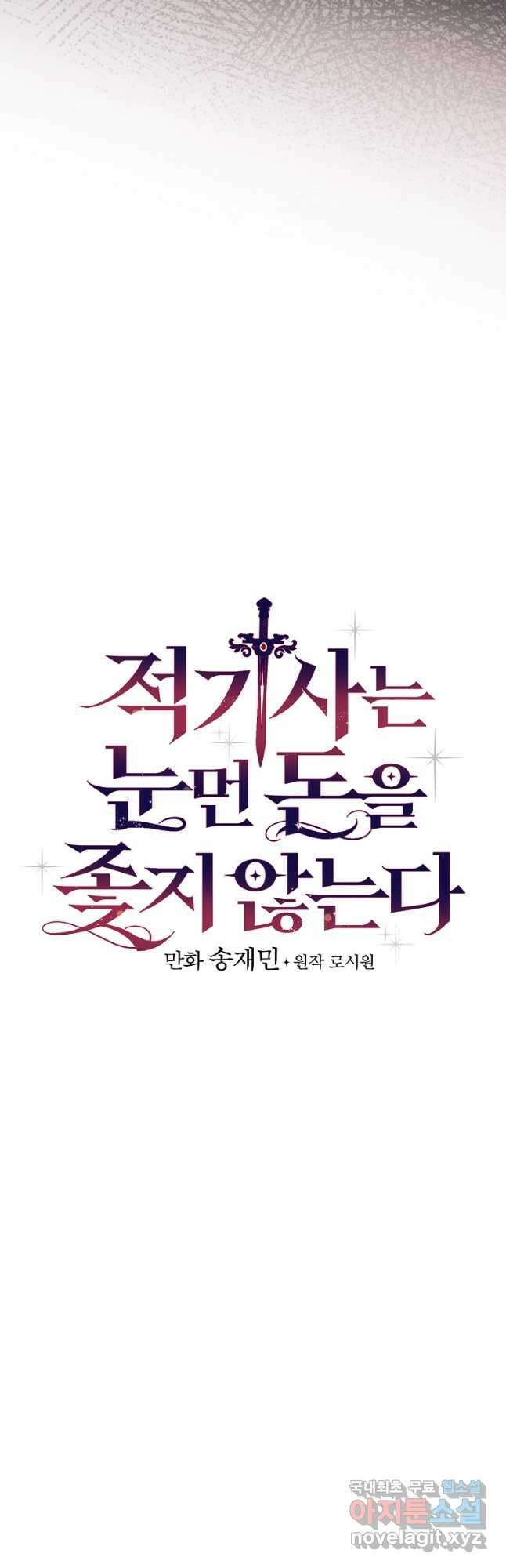 적기사는 눈먼 돈을 좇지 않는다 109화 5
