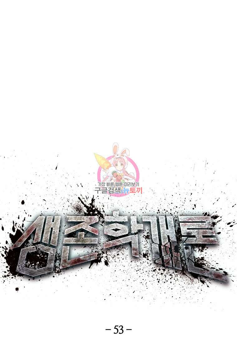 생존학 개론 53화 1