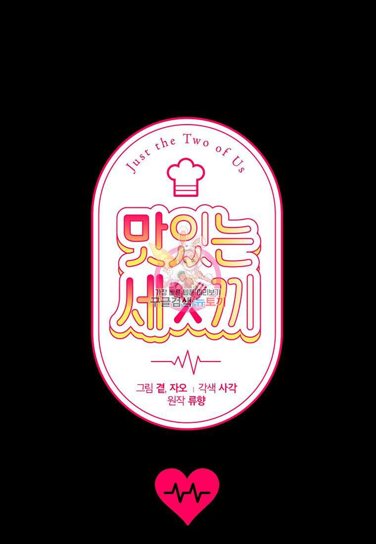 맛있는 세 끼 - 저스트 더 투 오브 어스 26화 1