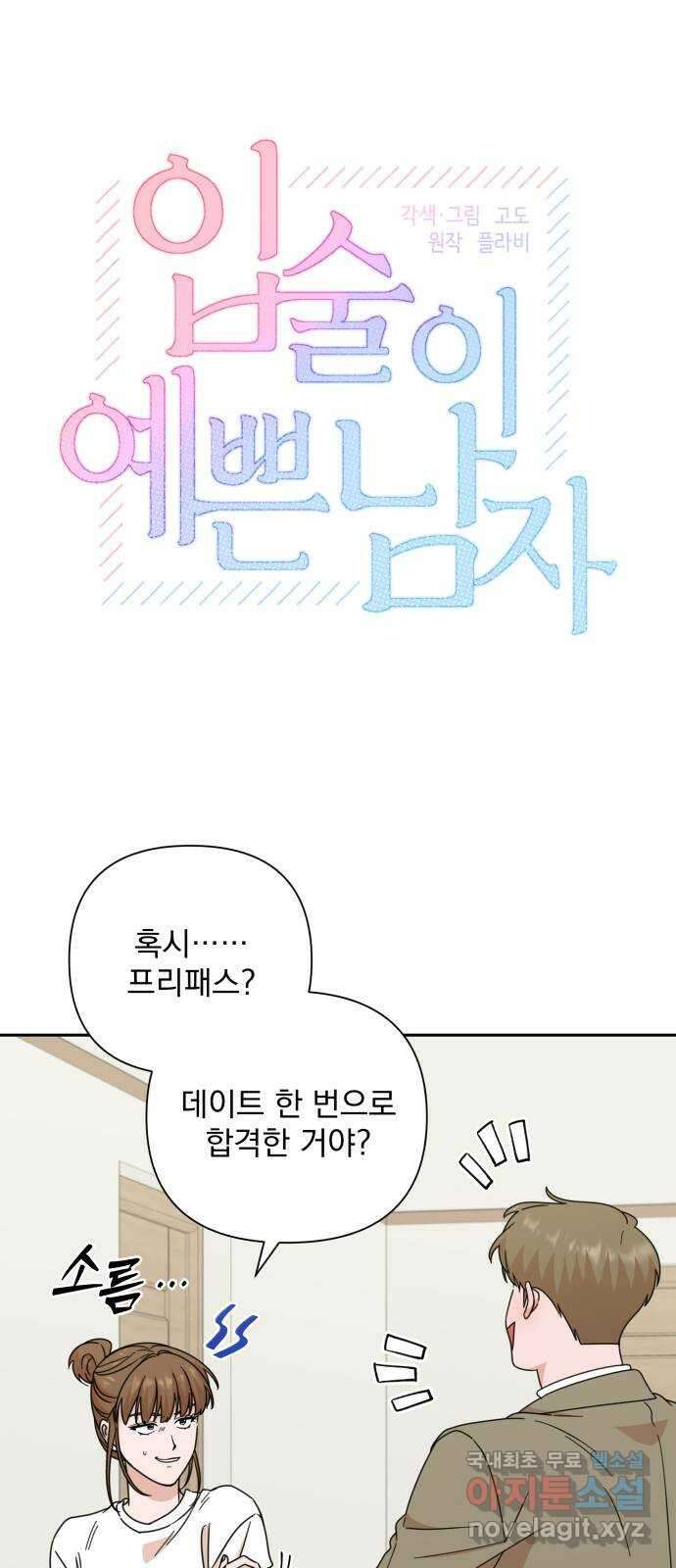 입술이 예쁜 남자 87화 4