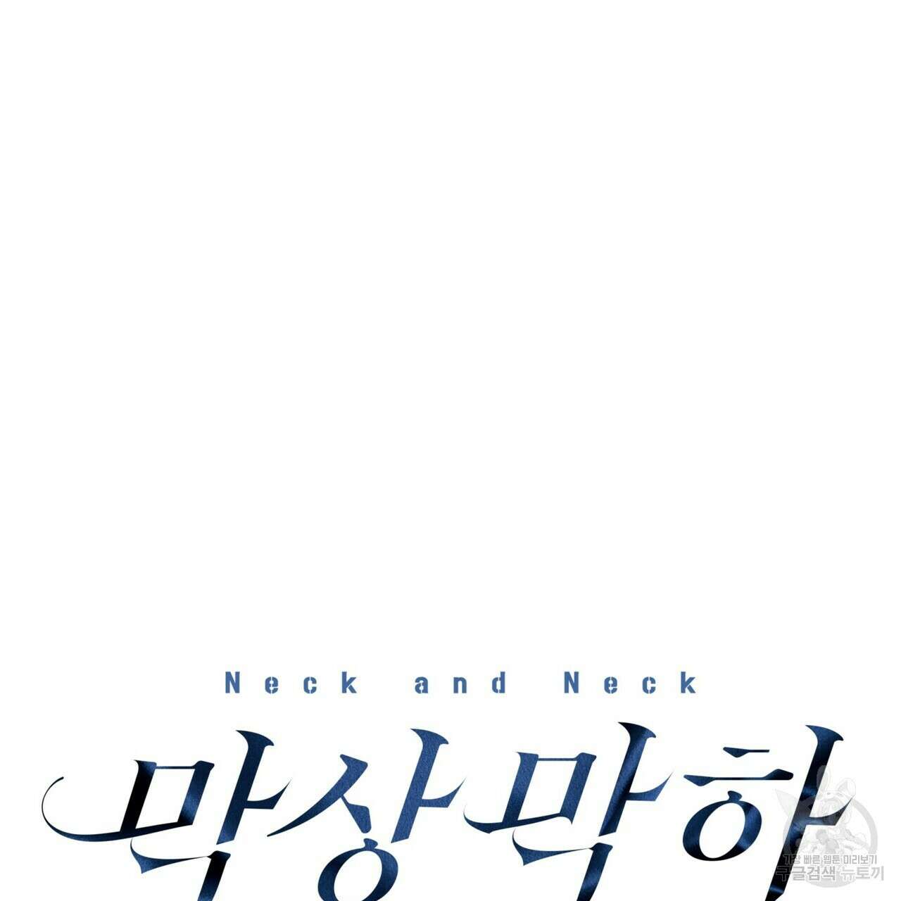 막상막하 35화 10